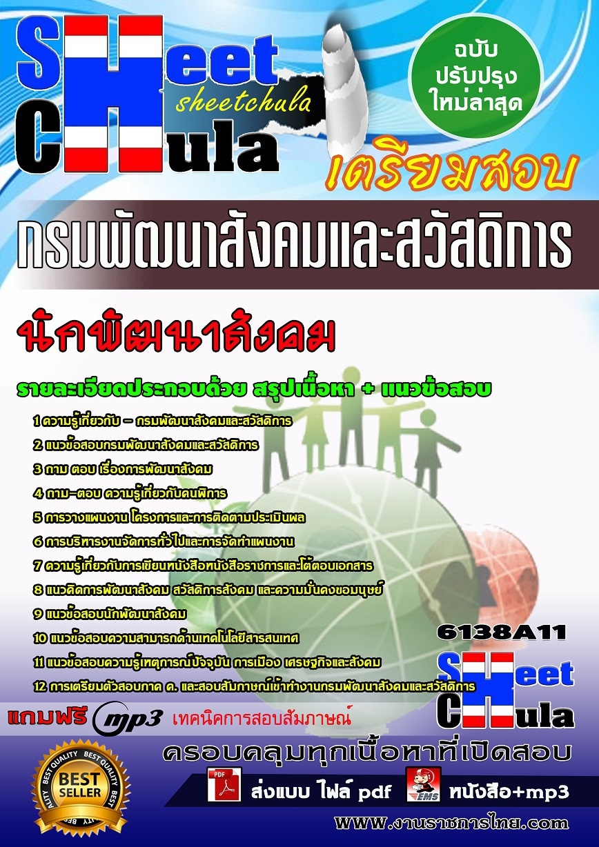 หนังสือสอบนักพัฒนาสังคม กรมพัฒนาสังคมและสวัสดิการอัพเดทล่าสุด