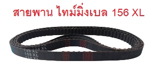 สายพานไทม์มิ่ง XL156 หน้ากว้าง 10mm