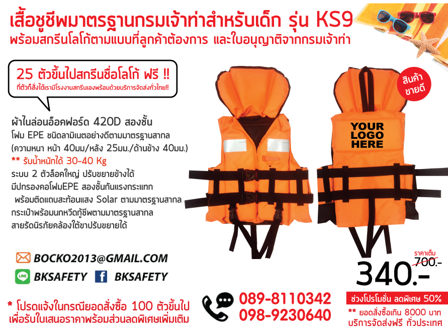 เสื้อชูชีพเด็ก มาตรฐานกรมเจ้าท่า KS 9