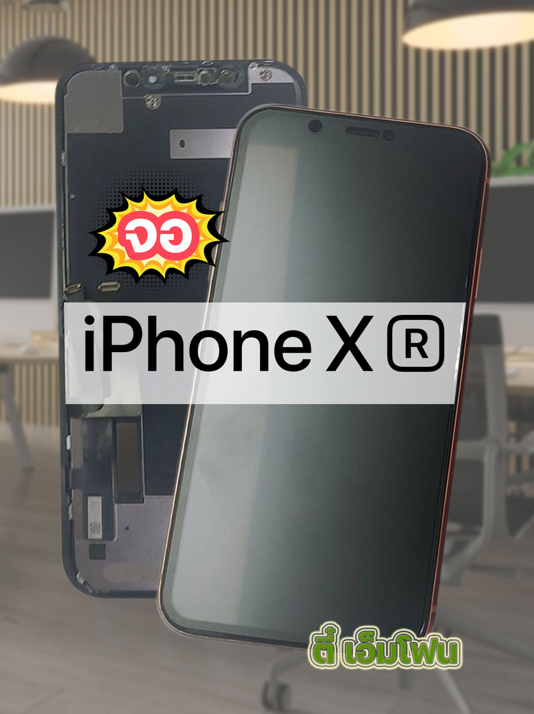 จอ iPhone XR งานแท้