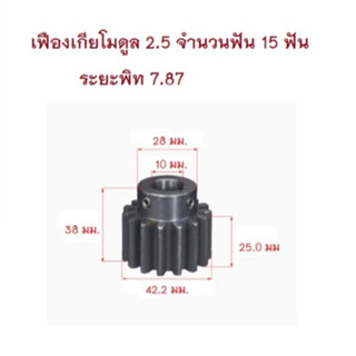 เฟืองเกีย โมดูล 2.5 ระยะพิท 7.87 มม. จำนวน 15 ฟันรูเจาะแกนเพลา 10 มม.
