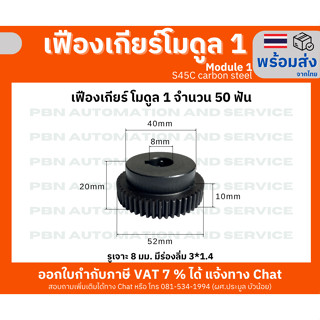 เฟืองเกียร์ โมดูล 1 จำนวน 50 ฟัน รูเจาะ 8 มม. แบบมีร่องลิ่ม (3x1.4) โตรวม 52 มม.เหล็กกล้า S45Cชุบผิวแข็ง