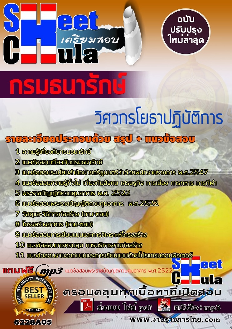หนังสือสอบวิศวกรโยธาปฏิบัติการ กรมธนารักษ์อัพเดทล่าสุด