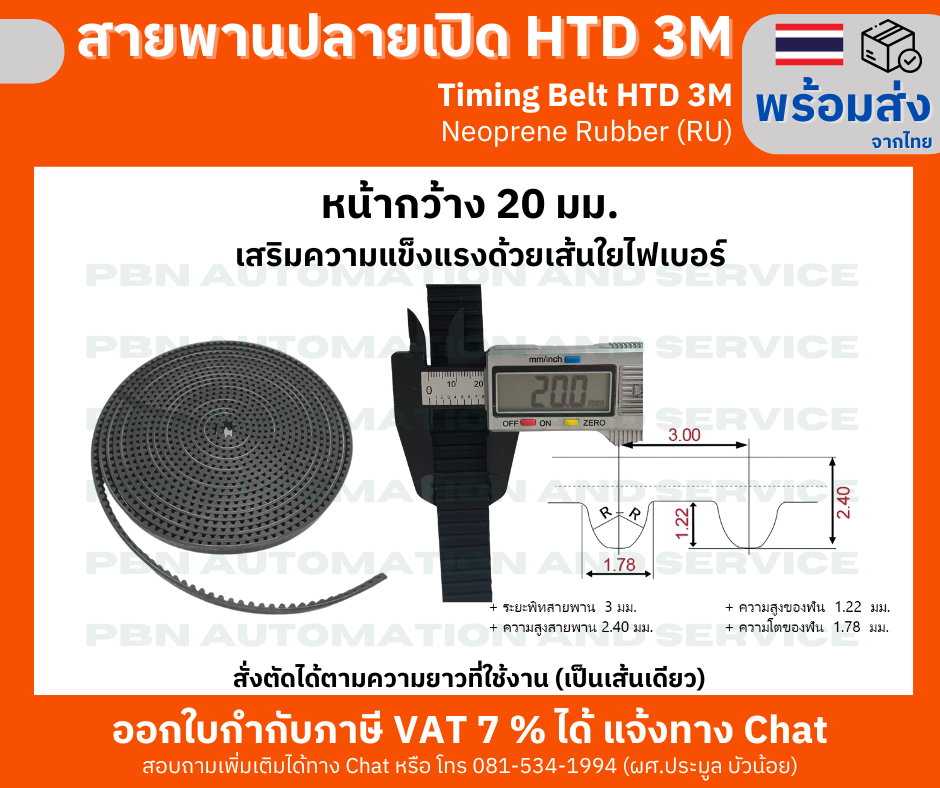 สายพานไทม์มิ่งปลายเปิด HTD-3M หน้ากว้าง 20 มม. ชนิดยางสังเคราะห์นีโอพลีน สีดำ (RU) เสริมความแข็งแรงด้วยเส้นใยไฟเบอร์ สั่งตัดได้ตามความยาวที่ต้องการใช้งาน
