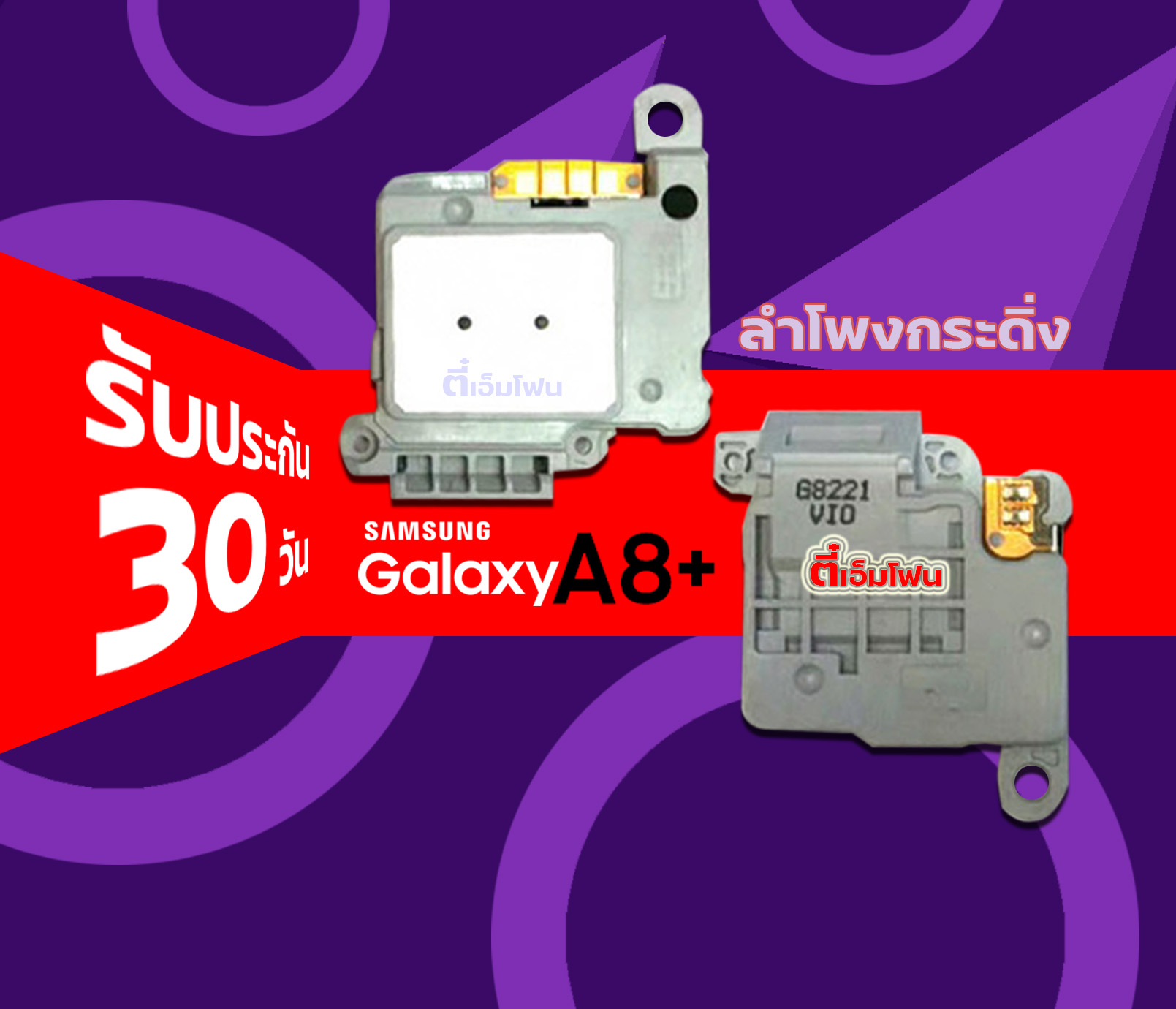 ลําโพงกระดิ่ง Samsung Galaxy A8 Plus