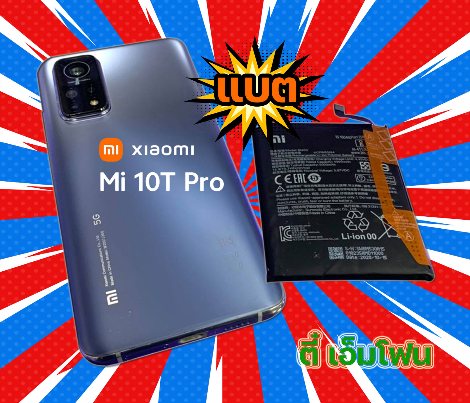 แบต Xiaomi Mi 10T Pro