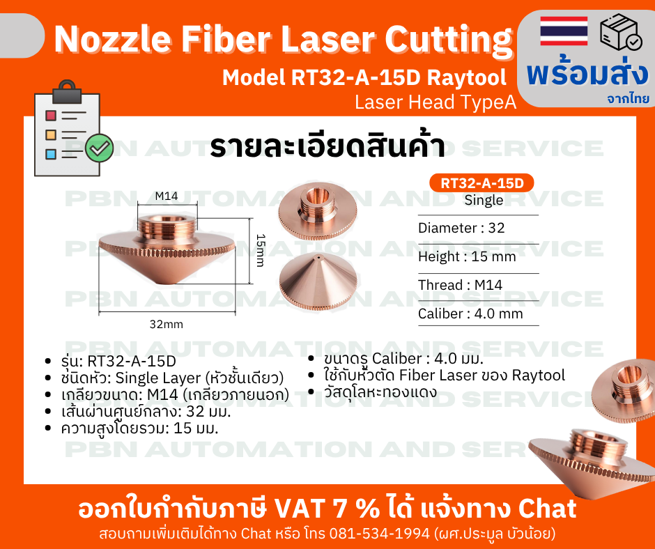 หัว Nozzle Fiber laser cutting Model RT32-A-15D M14 สำหรับ Raytool Laser Head TypeA รู 4.0 มม. Single Layer