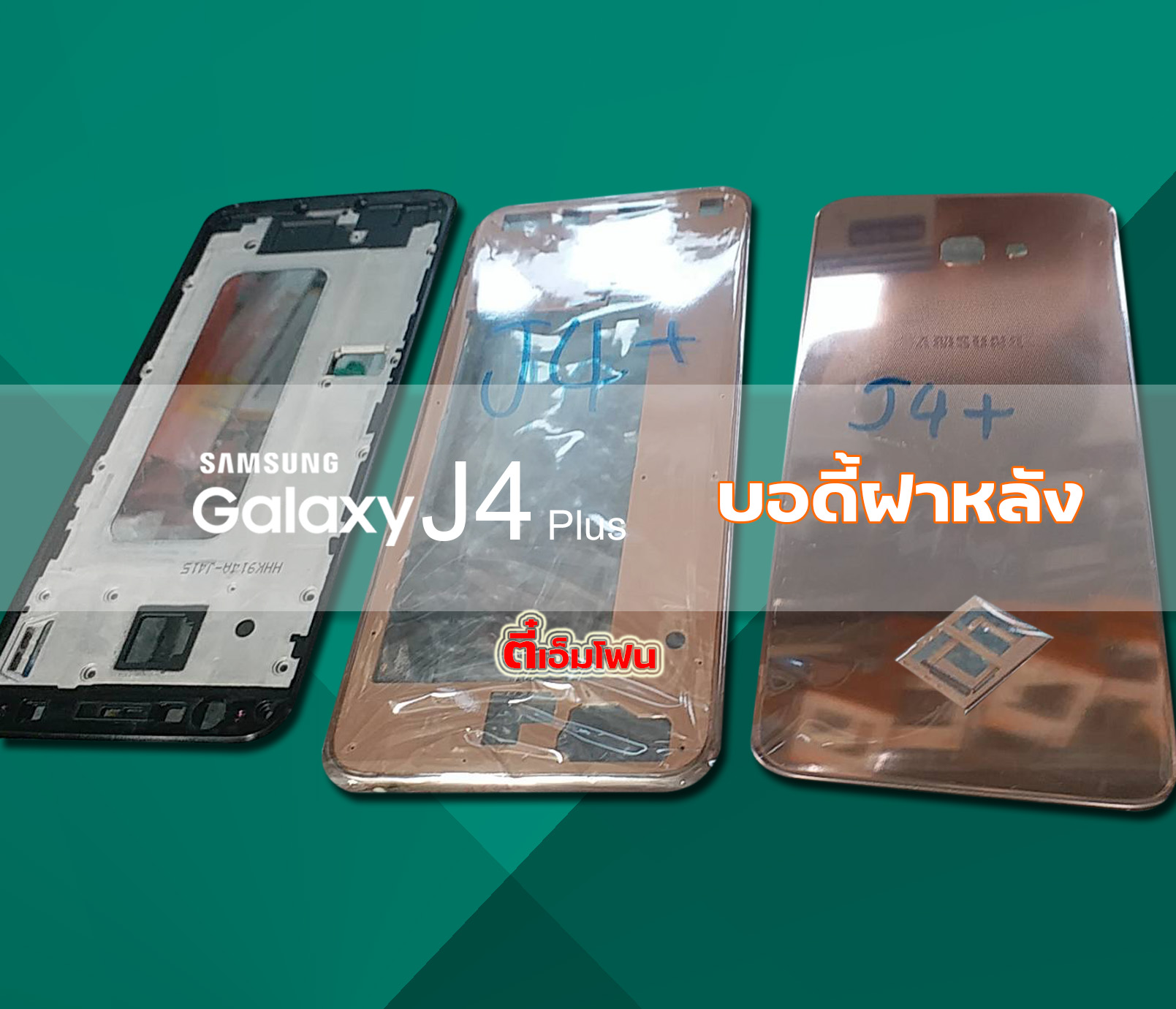 บอดี้ฝาหลัง Samsung Galaxy J4 Plus