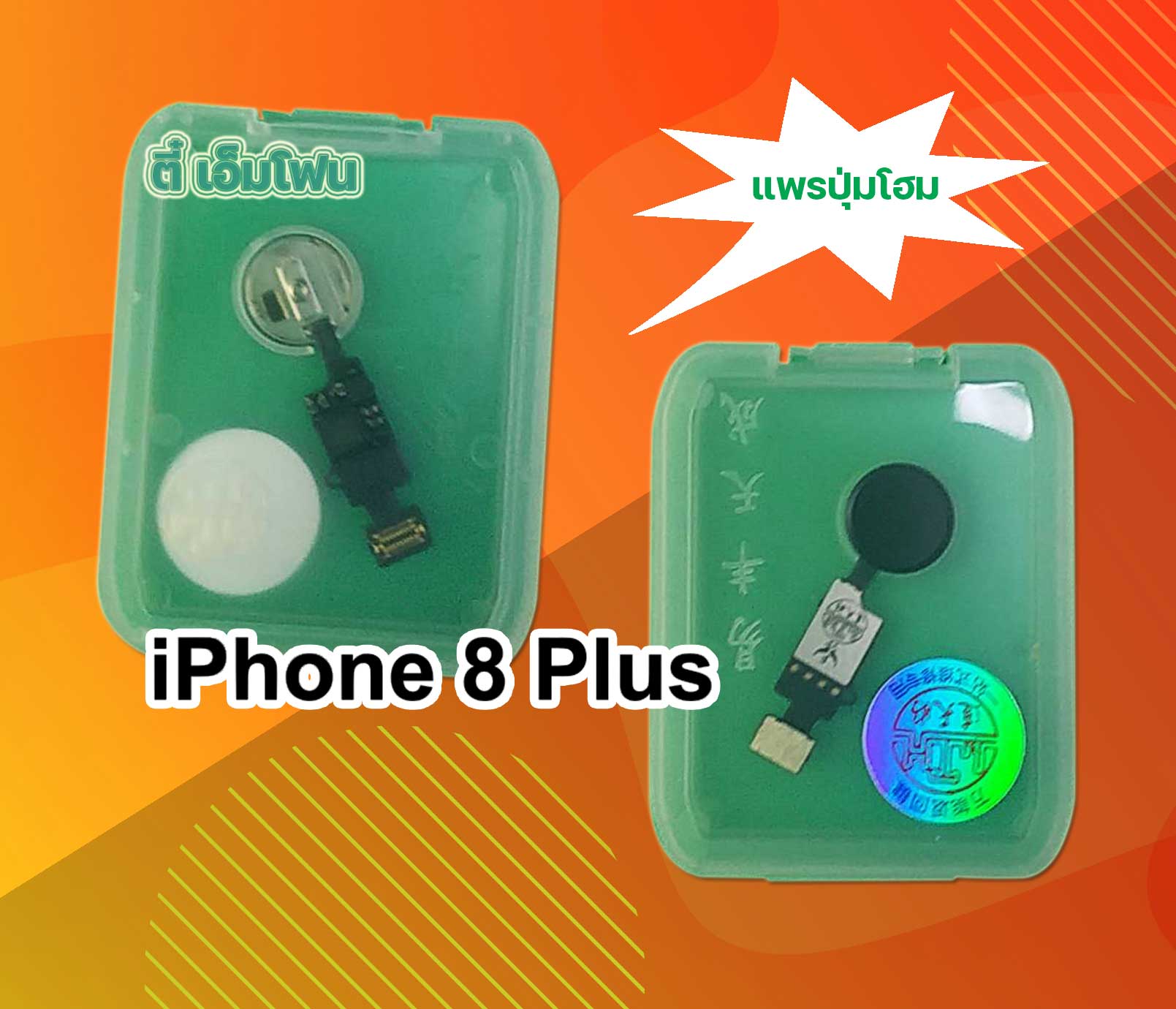 แพรปุ่มโฮม iPhone 8 Plus