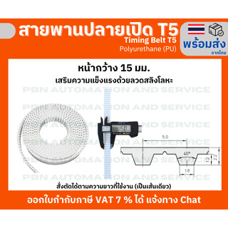 สายพาน Timing Belt OpenEnd ปลายเปิด T5 (PU) Polyurethane สีขาวหน้ากว้าง 15 มม.