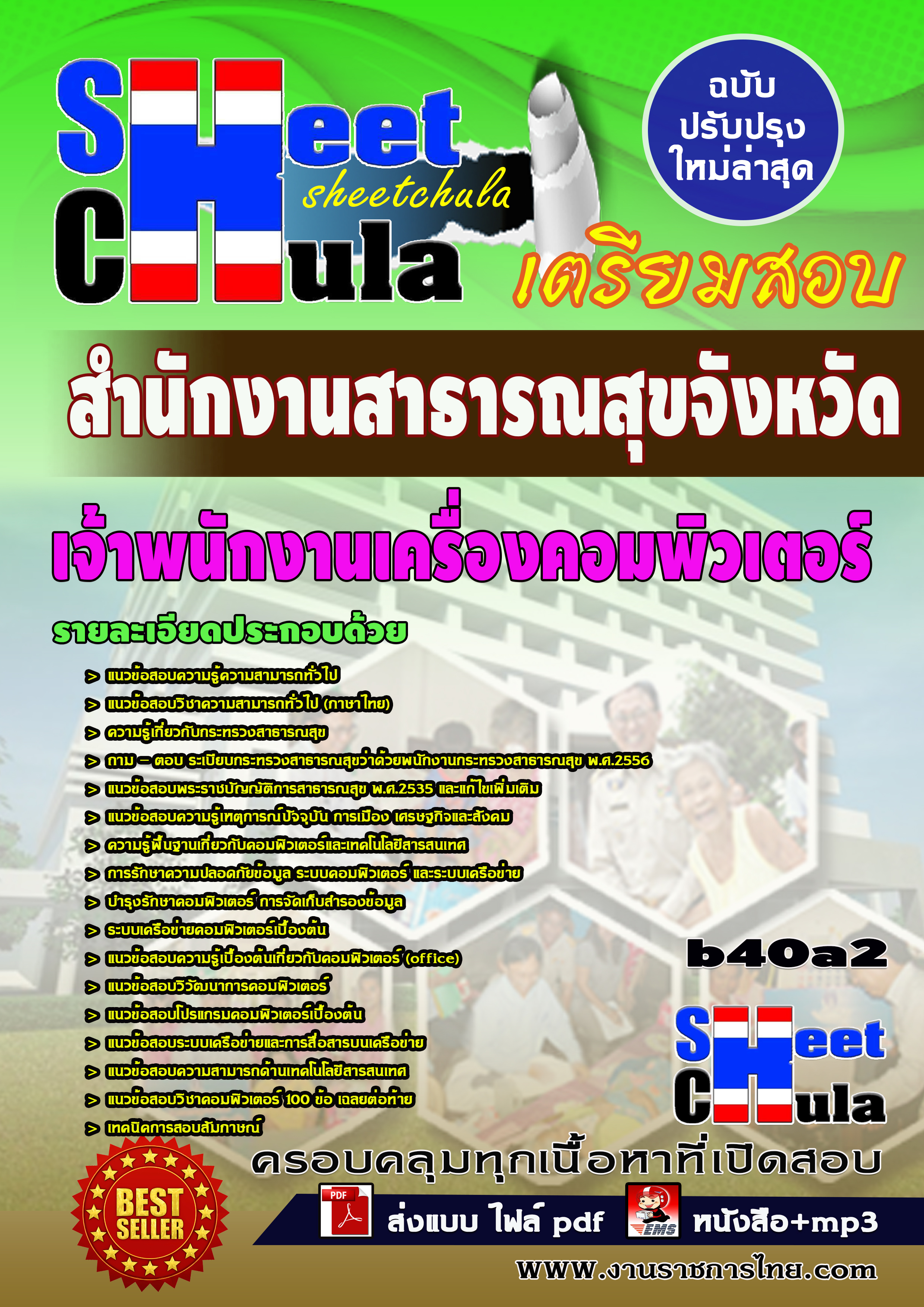 หนังสือสอบเจ้าพนักงานเครื่องคอมพิวเตอร์ *สำนักงานสาธารณสุขจังหวัดบุรีรัมย์อัพเดทล่าสุด
