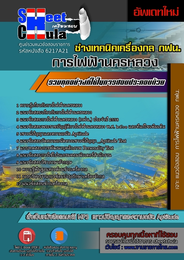 หนังสือสอบช่างเทคนิคเครื่องกล การไฟฟ้านครหลวงอัพเดทล่าสุด