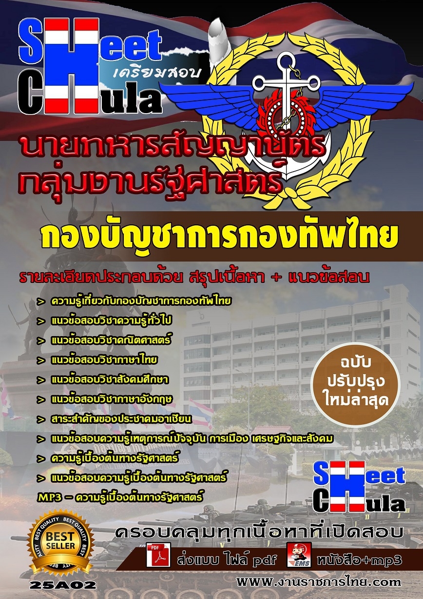 หนังสือสอบกลุ่มงานรัฐศาสตร์ กองบัญชาการกองทัพไทย จำนวน 1 อัตรา (ชาย/หญิง)อัพเดทล่าสุด