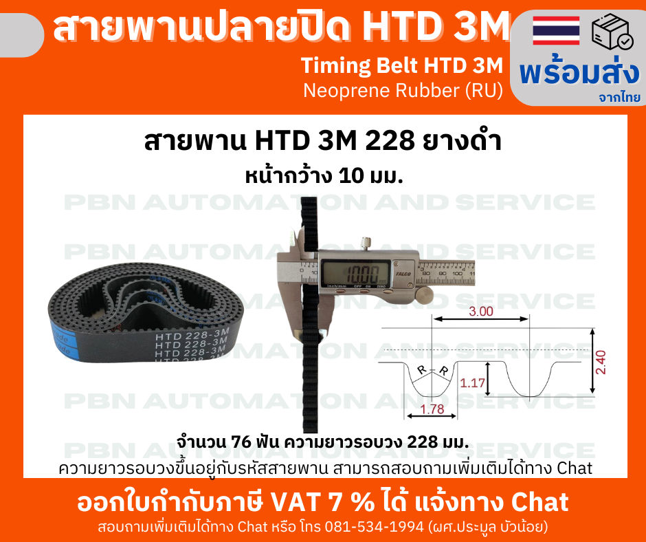 สายพานไทม์มิ่ง HTD3M - 228 หน้ากว้าง 10 mm.