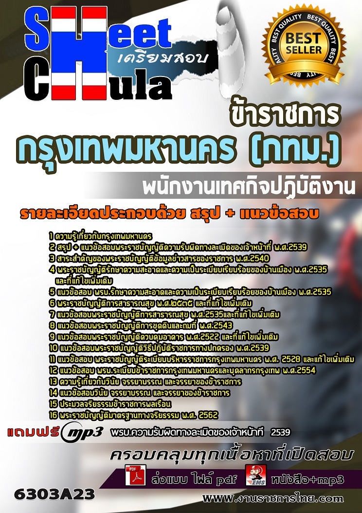 หนังสือสอบพนักงานเทศกิจปฏิบัติงาน กรุงเทพมหานคร (กทม.)อัพเดทล่าสุด
