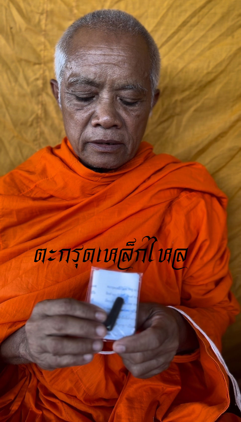 ตะกรุดเหล็กไหล ราหู ยกดวง ยกเคราะห์ หลวงตาจักร จารุวณฺโณ ลูกศิษย์ตาเบ๊าะ