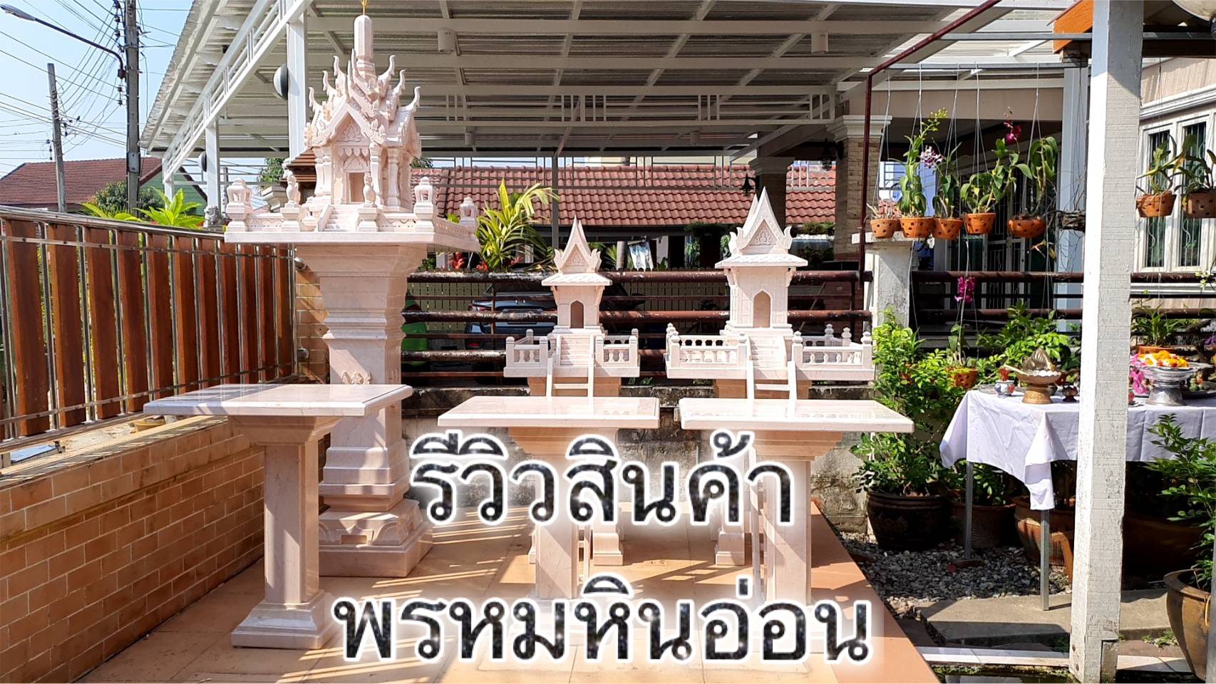 ศาลพระภูมิหินอ่อน