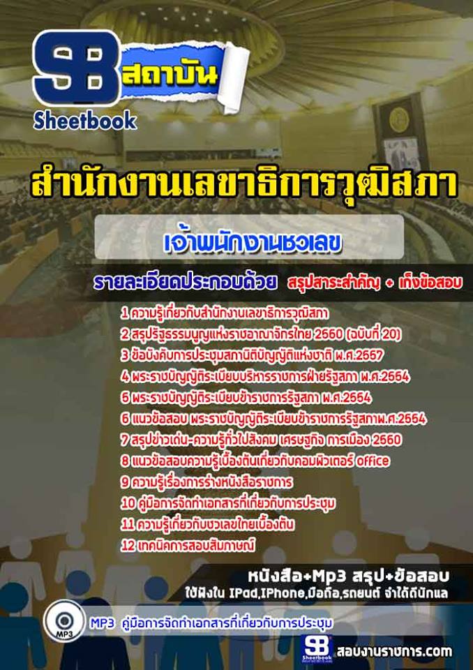 หนังสือสอบเจ้าพนักงานชวเลขปฏิบัติงาน สำนักงานเลขาธิการวุฒิสภาอัพเดทล่าสุด