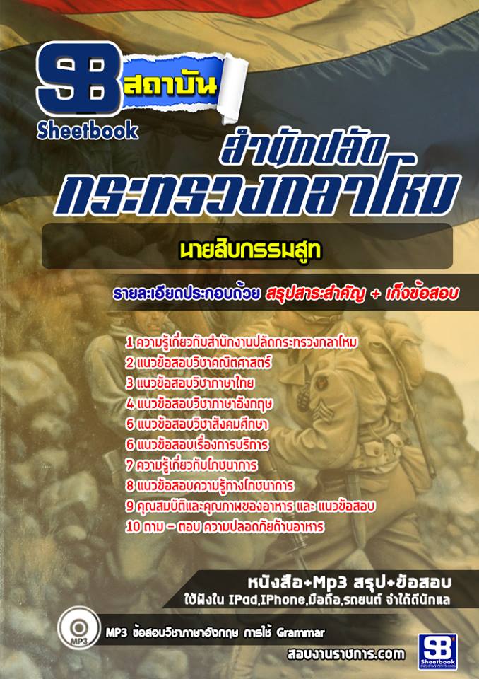 หนังสือสอบนายสิบกรรมสูท สำนักปลัดกระทรวงกลาโหมอัพเดทล่าสุด
