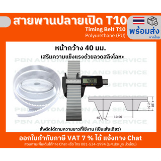 สายพาน Timing Belt OpenEnd ปลายเปิด T10 (PU) Polyurethane สีขาวหน้ากว้าง 40 มม.