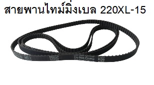 สายพานTiming belt XL 220 หน้ากว้าง 10 มม.