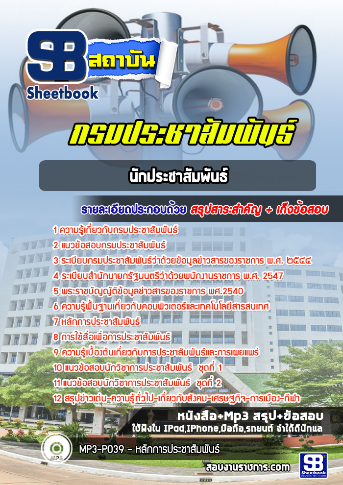 หนังสือสอบนักประชาสัมพันธ์ กรมประชาสัมพันธ์อัพเดทล่าสุด