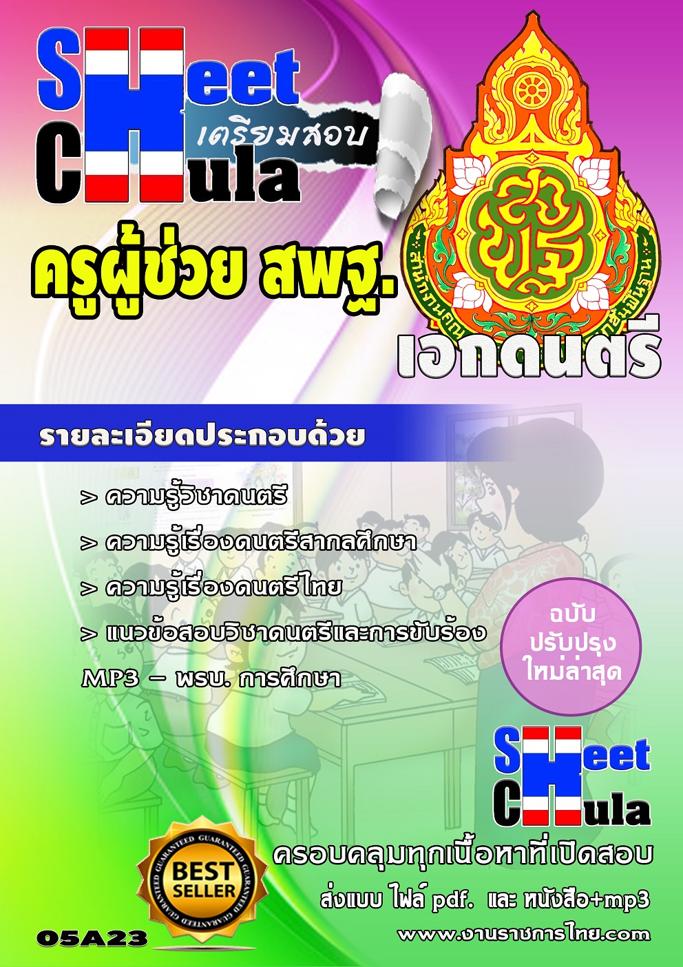 หนังสือสอบครูดนตรี สพฐอัพเดทล่าสุด