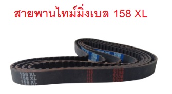 สายพานไทม์มิ่ง XL158 หน้ากว้าง 10mm