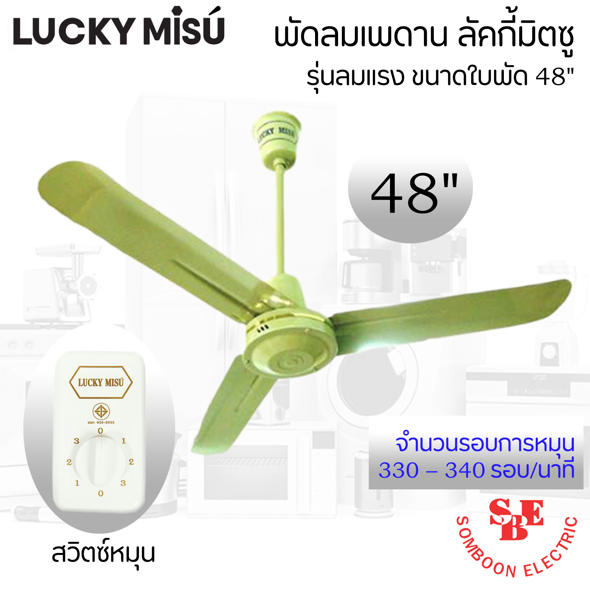 พัดลมติดเพดาน Lucky Misu 48" รุ่น LM-48