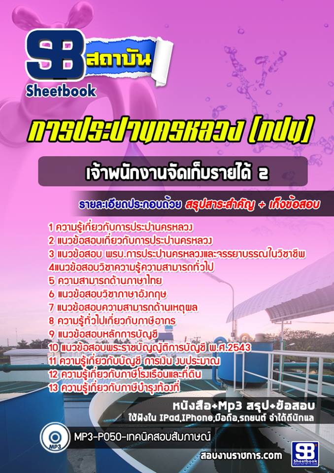 หนังสือสอบเจ้าพนักงานจัดเก็บรายได้ 2 การประปานครหลวง (กปน)อัพเดทล่าสุด