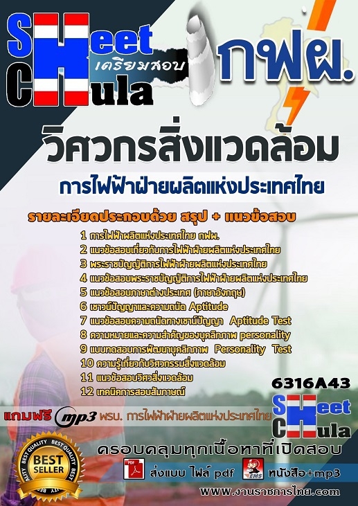 หนังสือสอบวิศวกรสิ่งแวดล้อม การไฟฟ้าฝ่ายผลิตแห่งประเทศไทย (กฟผ)อัพเดทล่าสุด