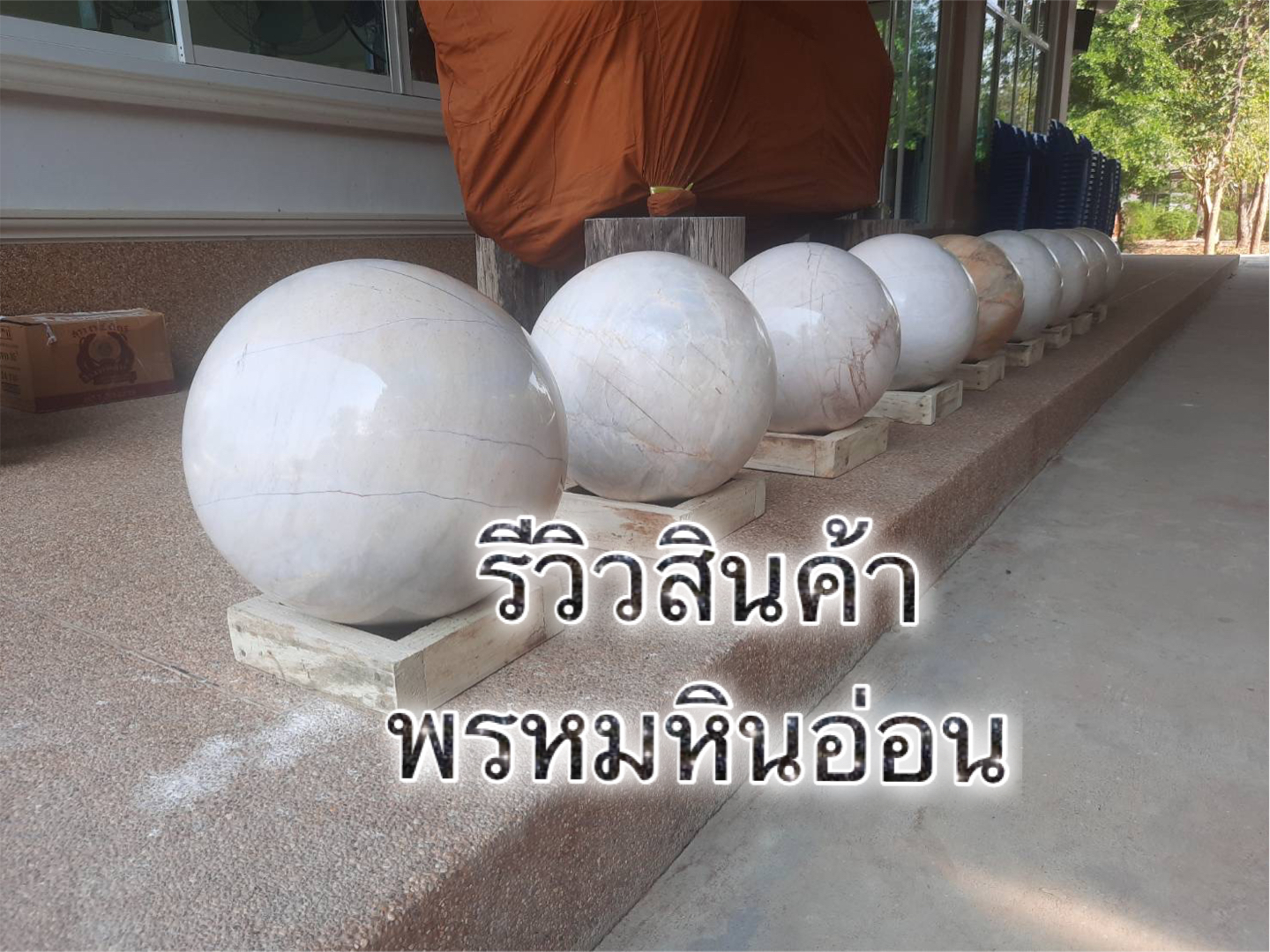 ลูกนิมิตหินอ่อน