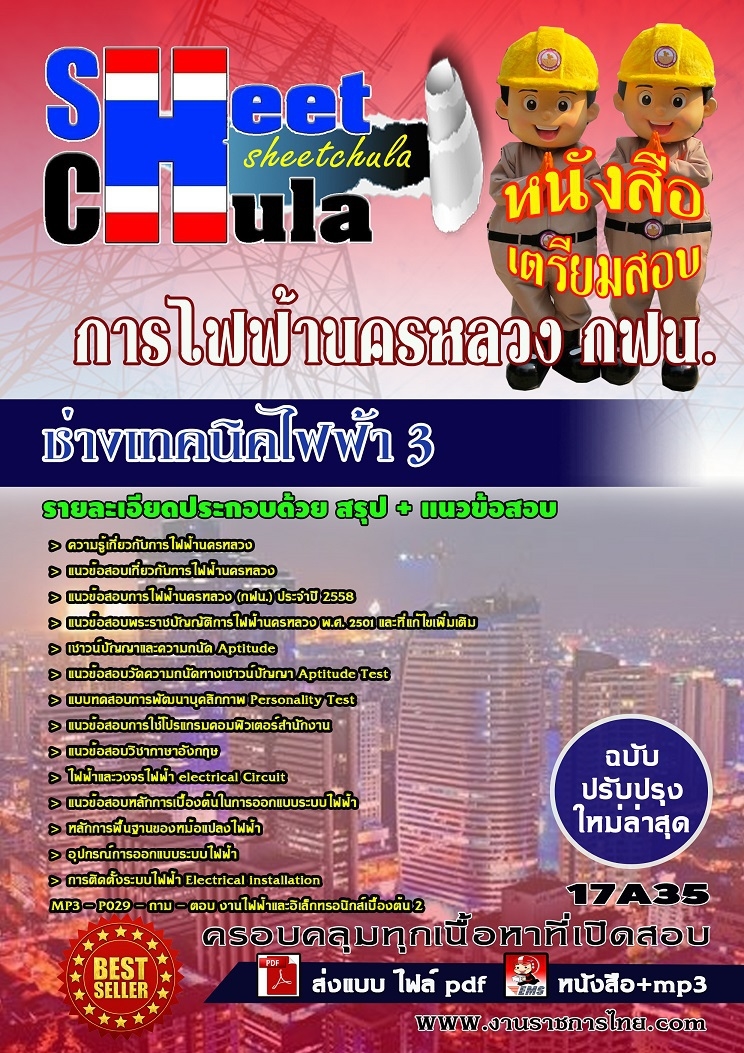 หนังสือสอบช่างเทคนิคไฟฟ้า 3 การไฟฟ้านครหลวง กฟน.อัพเดทล่าสุด