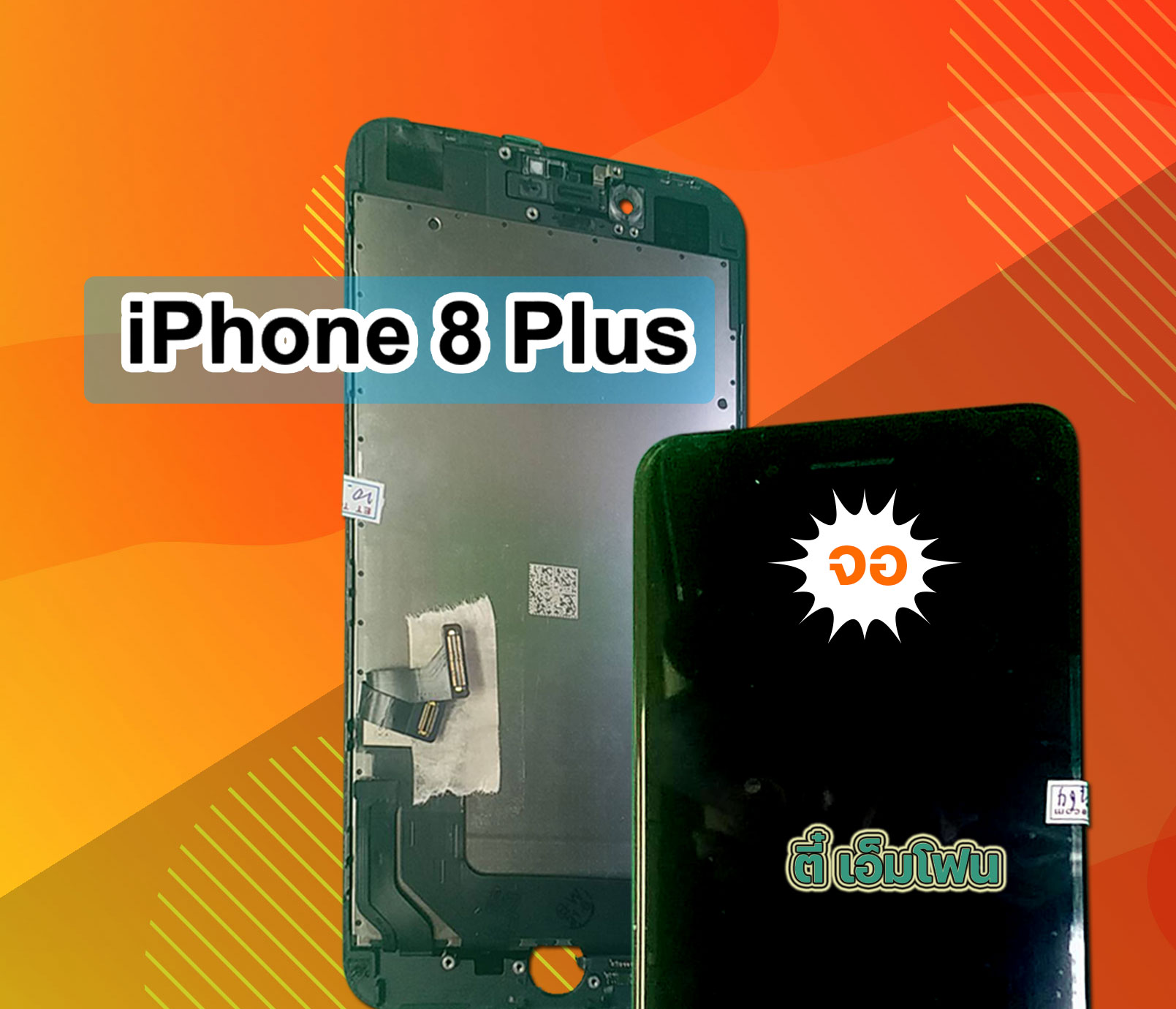 จอ iPhone 8 Plus งานแท้ศูนย์