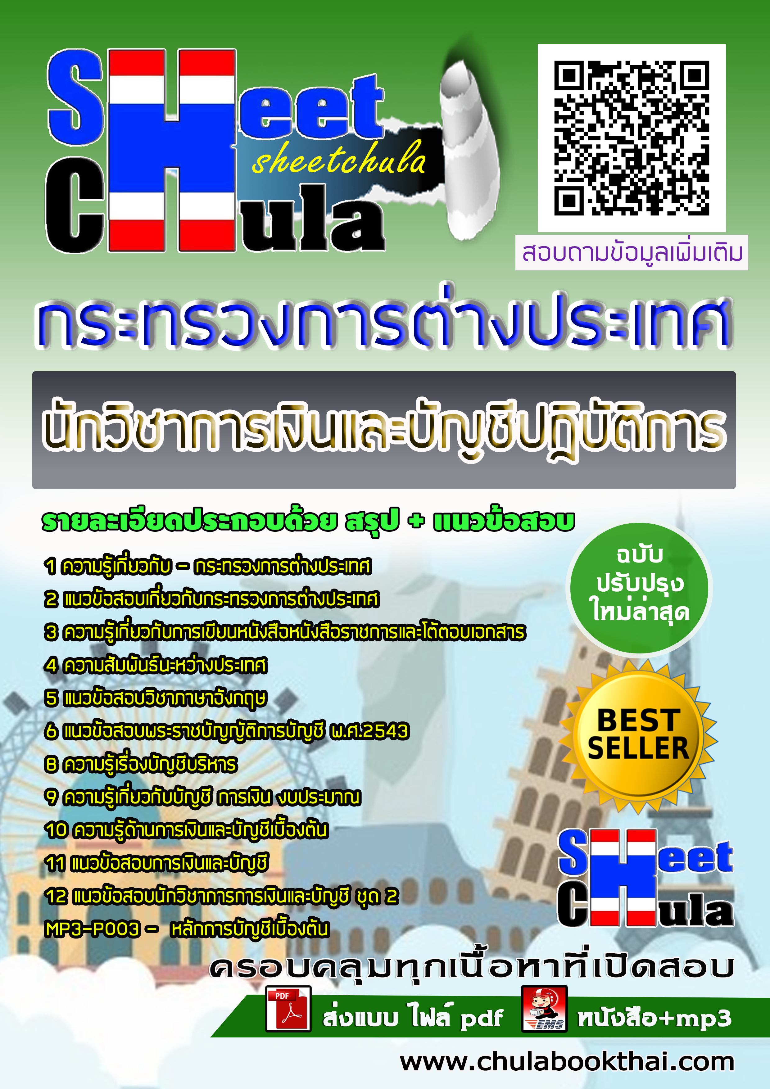 หนังสือสอบนักวิชาการเงินและบัญชีปฏิบัติการ กระทรวงการต่างประเทศอัพเดทล่าสุด