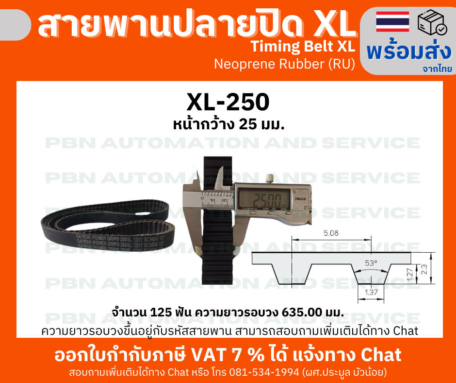 สายพานTiming belt XL250 หน้ากว้าง 25 มม.จำนวนฟัน 125 ฟัน ความยาวรอบวง 635.00 มมวัสดุเป็นยางสังเคราะห์นีโอพลีนสีดำ