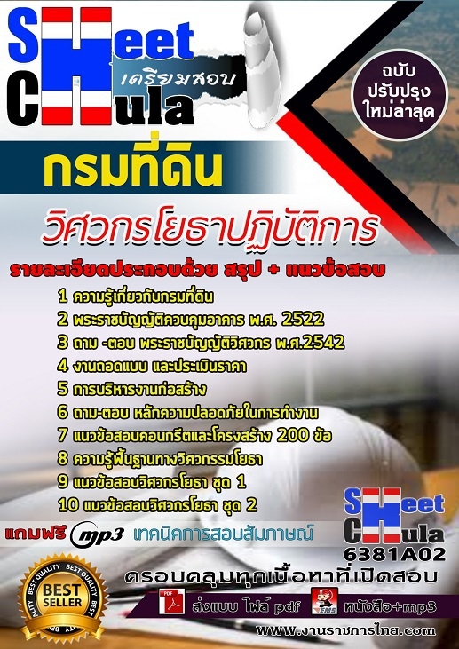 หนังสือสอบวิศวกรโยธาปฏิบัติการ กรมที่ดินอัพเดทล่าสุด