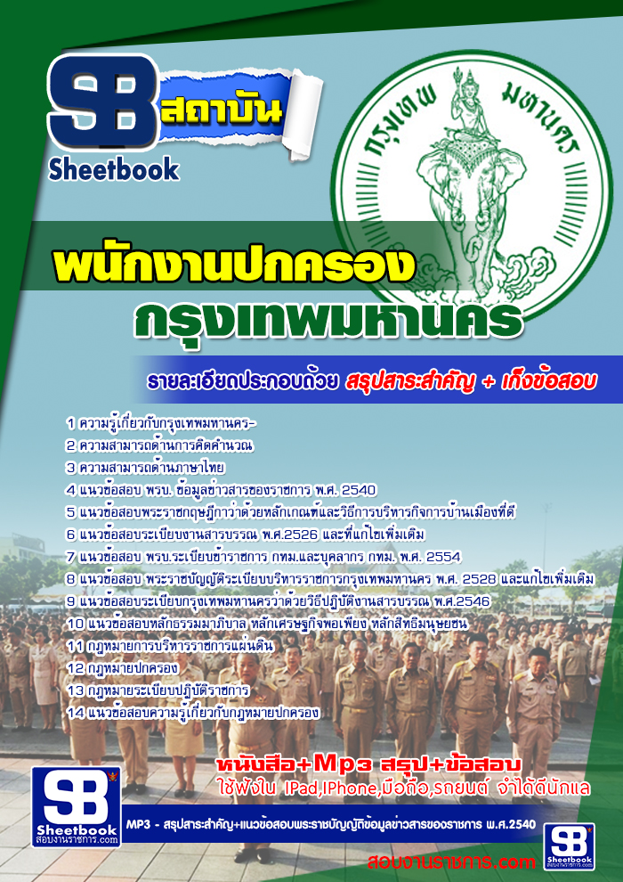 หนังสือสอบพนักงานปกครอง กทม. สำนักงานคณะกรรมการข้าราชการกรุงเทพมหานครอัพเดทล่าสุด