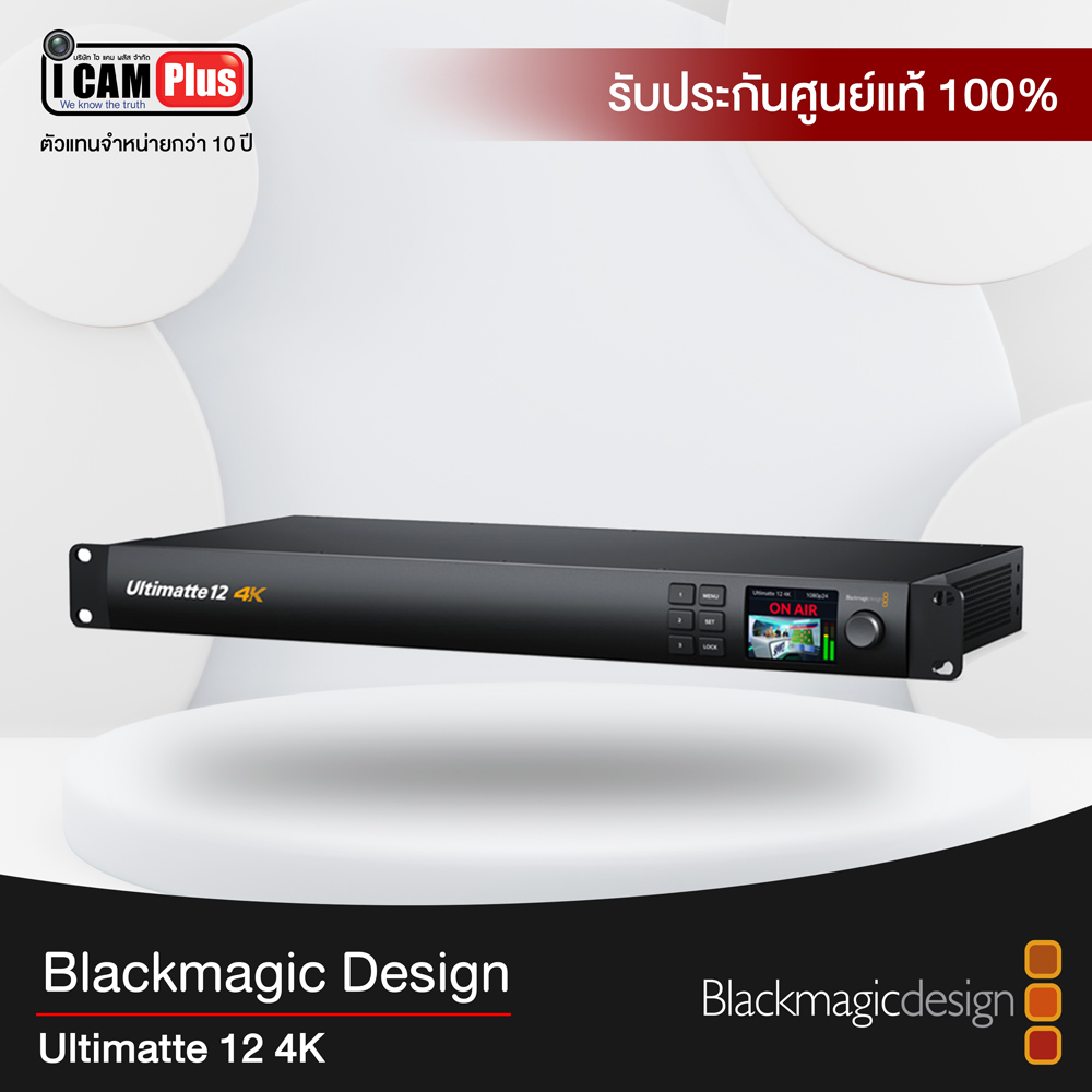 Blackmagic รุ่น Ultimatte 12 4K