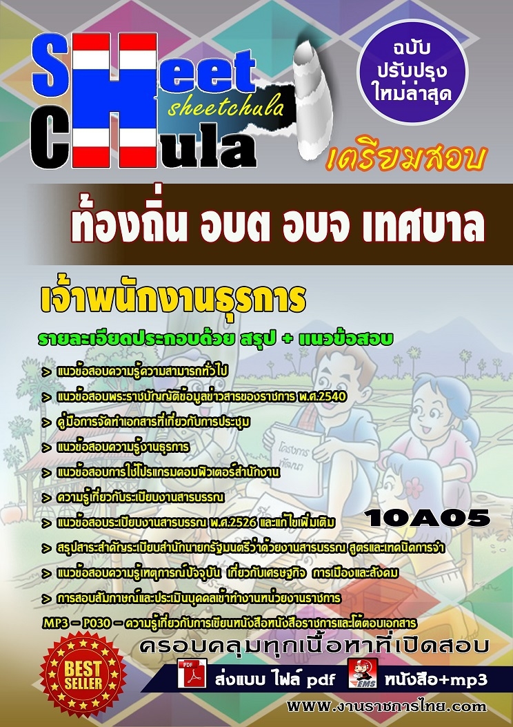 หนังสือสอบ เจ้าพนักงานธุรการ ท้องถิ่น อบต อบจ เทศบาลอัพเดทล่าสุด