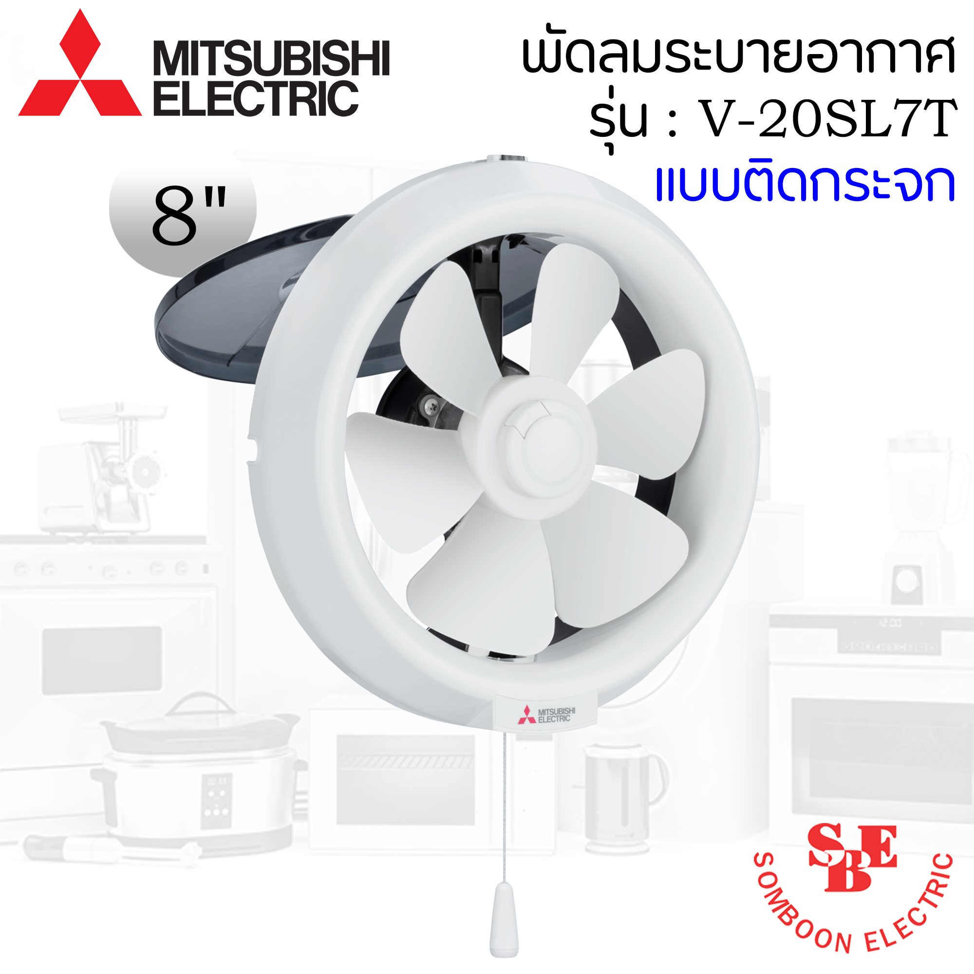 ติดกระจก Mitsubishi 8" รุ่น V-20SL7T