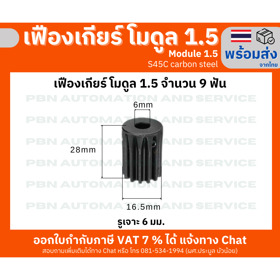 เฟืองเกียร์โมดูล 1.5 ระยะพิท 4.71 มม.ความสูงฟัน 3.375 จำนวนฟัน 9 ฟัน รูเจาะ 6 มม. เหล็กกล้าคาร์บอน S45C ชุบผิวแข็ง