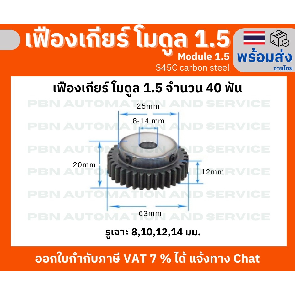 เฟืองเกียร์โมดูล 1.5 จำนวนฟัน 40 ฟัน ระยะพิท 4.71 มม.ความสูงฟัน 3.375 รูเจาะแกนเพลา 8 มม.