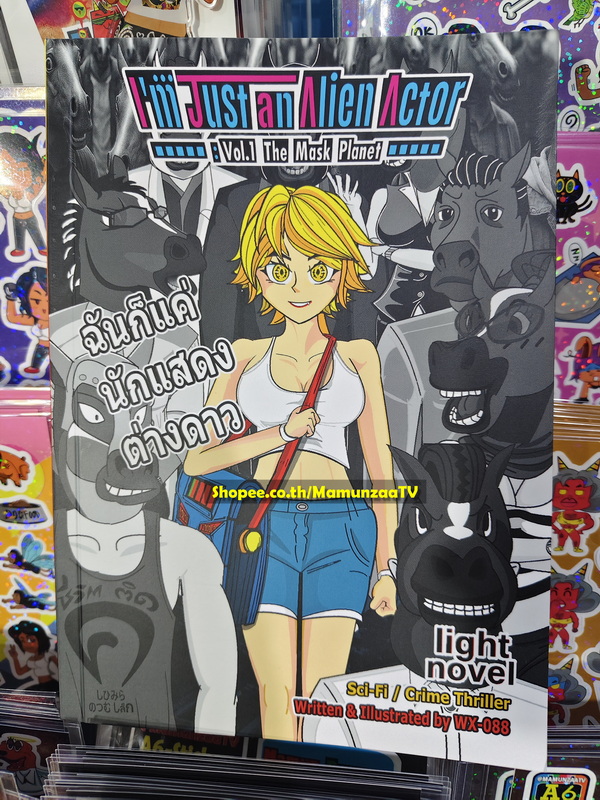 MamunzaaTV นิยาย ฉันก้แค่นักแสดงต่างดาว : เล่ม 1 ดาวหน้ากาก (I'm Just an Alien Actor)