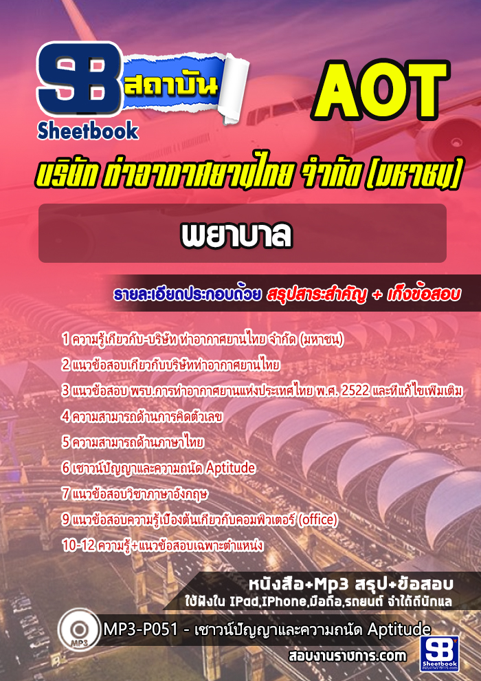 หนังสือสอบพยาบาล การท่าอากาศยานไทย ทอท AOTอัพเดทล่าสุด