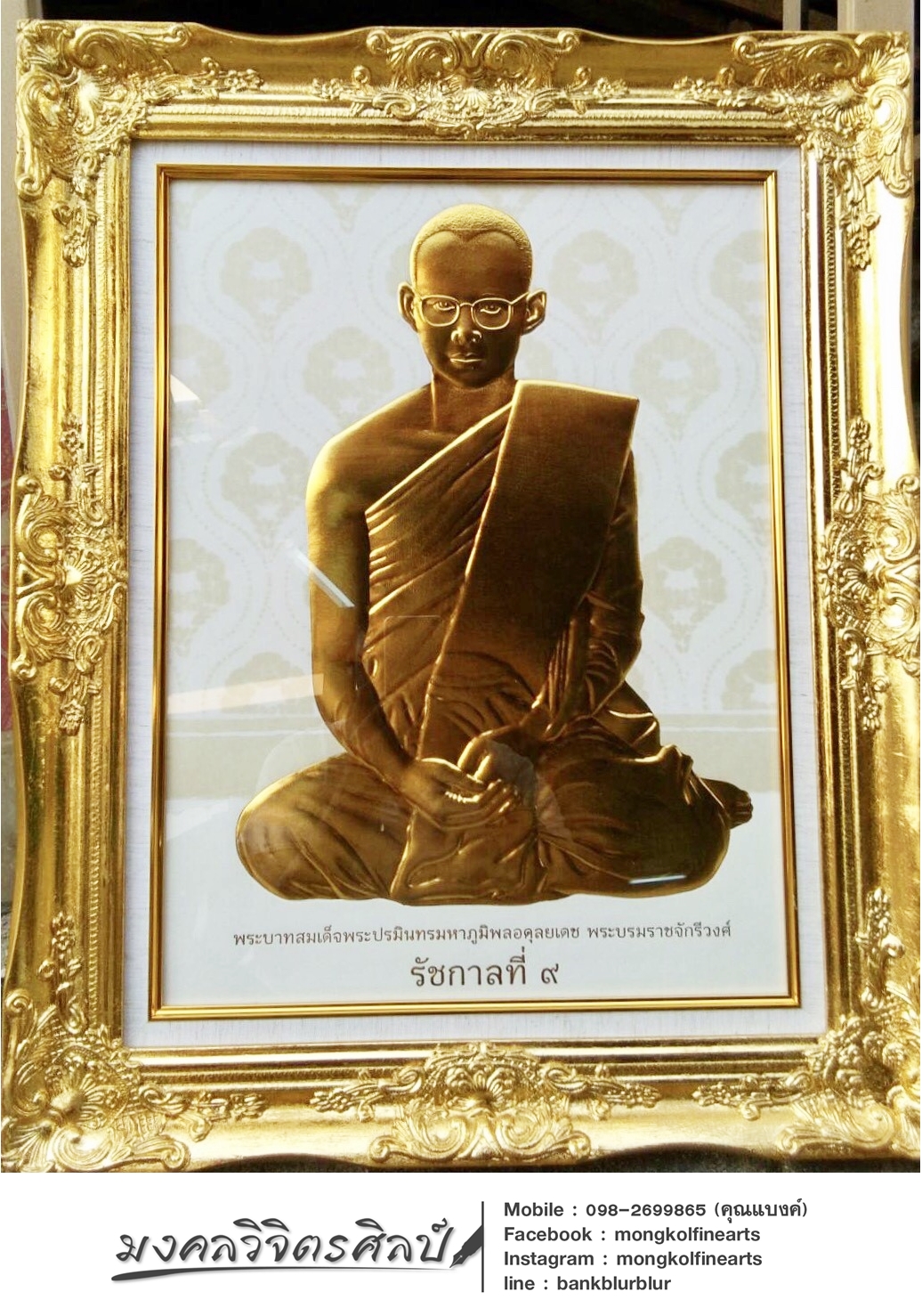 ภาพอัดแผ่นทอง งานนูนต่ำ ในหลวง รัชกาลที่ ๙ ทรงผนวช เเละพระอริยาบทต่างๆ พร้อมกรอบ หลุยส์ เสริมฝ้าย ขนาดภาพ(กว้าง 15 นิ้ว*สูง 20 นิ้ว) งดงาม ทรงคุณค่า ของขวัญ ของขวัญมงคล ของที่ระลึกมอบผู้ใหญ่ ของขวัญเปิดร้าน ของขวัญขึ้นบ้านใหม่ โอกาสสำคัญต่าง ๆ เสริมสิริมง