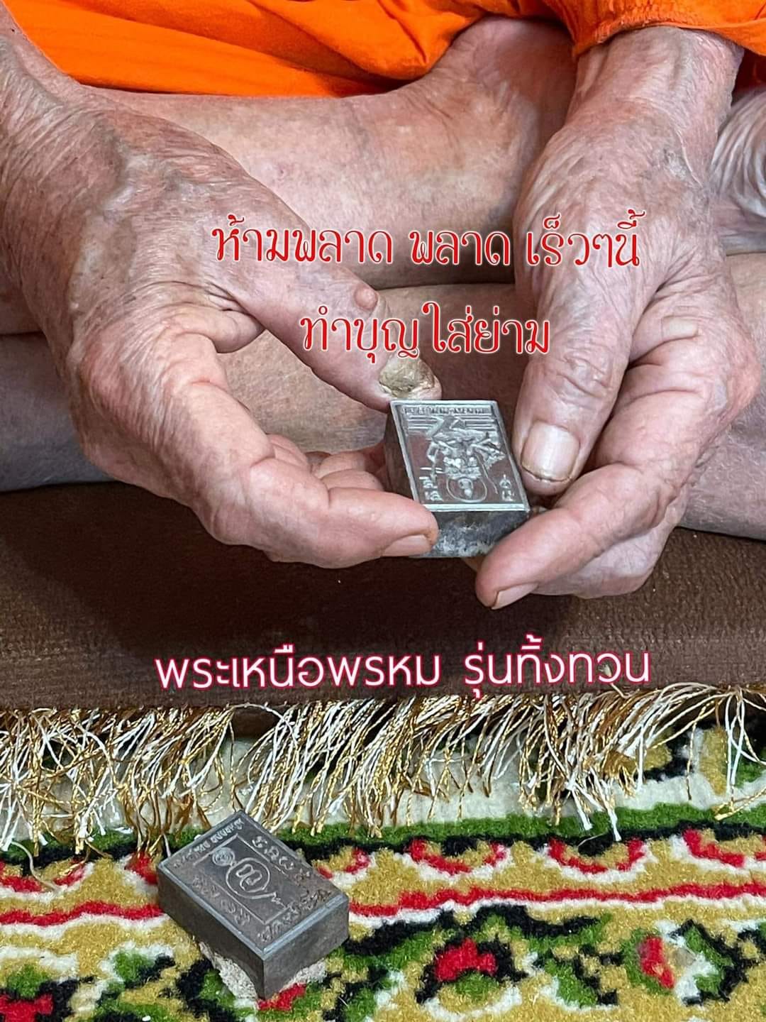 พระเหนือพรหมผงพุทธคุณ (ชานหมาก) หลวงปู่นวล อคฺคธมฺโม เทวดาของชาวบ้าน