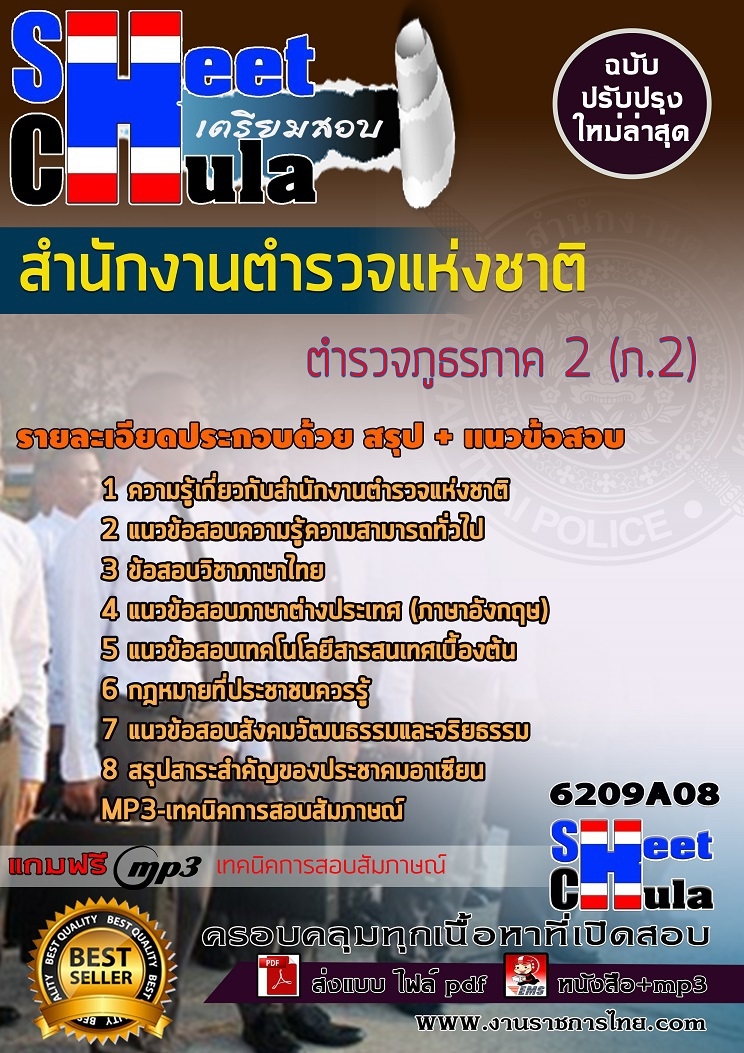 หนังสือสอบตำรวจภูธรภาค 2 (ภ.2) สำนักงานตำรวจแห่งชาติอัพเดทล่าสุด