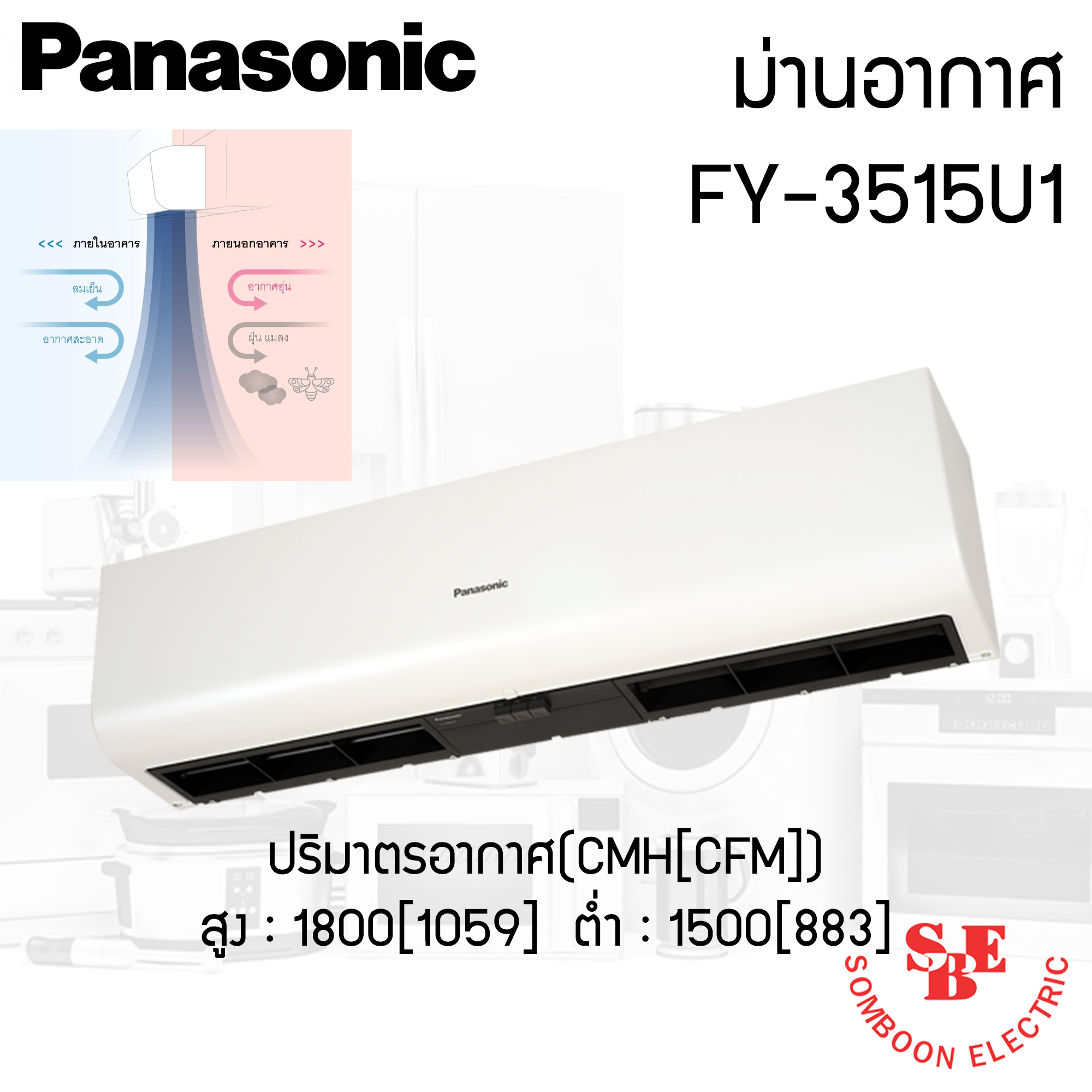 ม่านอากาศ Panasonic (146W) รุ่น FY-3515U1