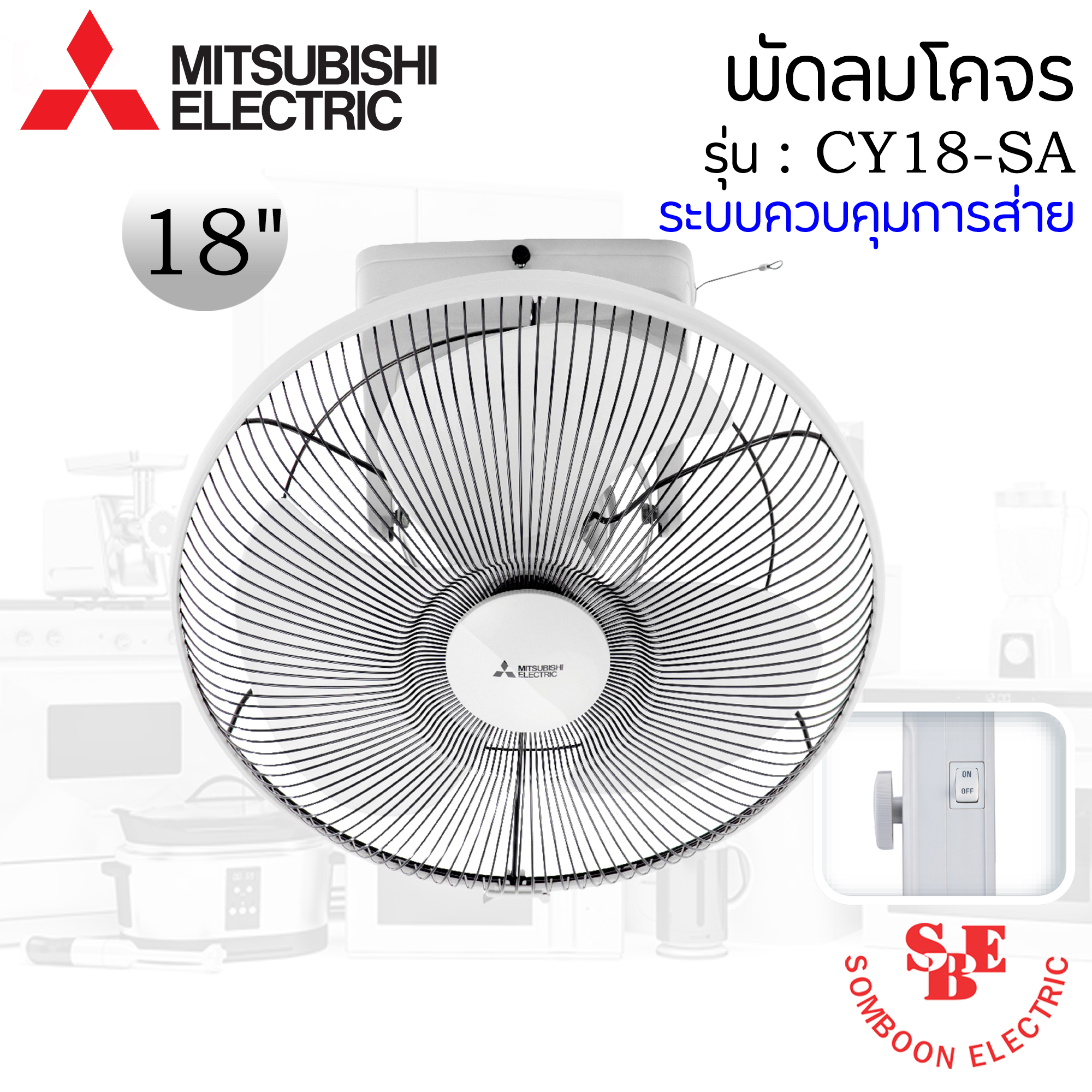 พัดลมโคจรติดเพดาน Mitsubishi 18" ระบบควบคุมการส่าย รุ่น CY18-SA